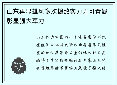 山东再显雄风多次擒敌实力无可置疑彰显强大军力