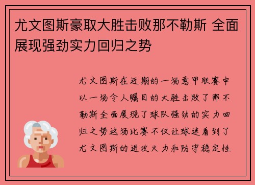 尤文图斯豪取大胜击败那不勒斯 全面展现强劲实力回归之势