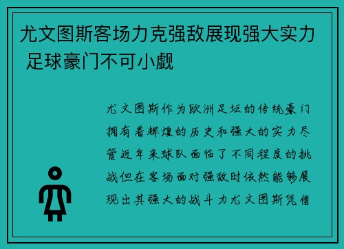 尤文图斯客场力克强敌展现强大实力 足球豪门不可小觑