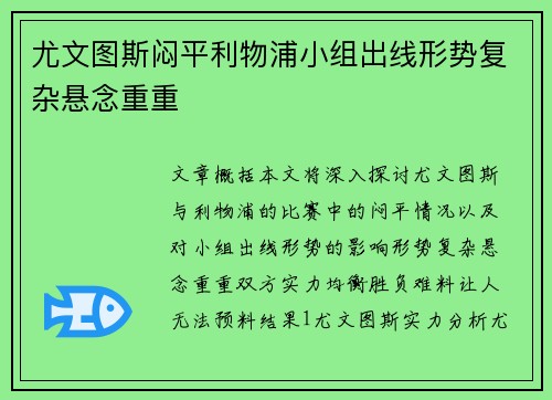 尤文图斯闷平利物浦小组出线形势复杂悬念重重
