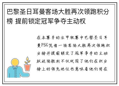 巴黎圣日耳曼客场大胜再次领跑积分榜 提前锁定冠军争夺主动权