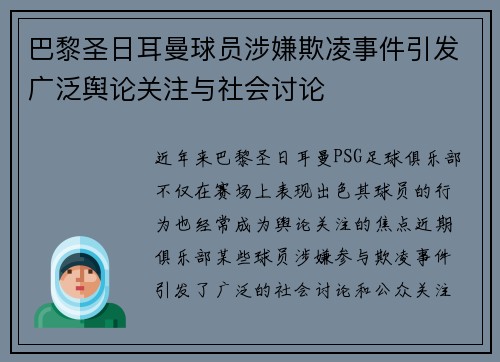 巴黎圣日耳曼球员涉嫌欺凌事件引发广泛舆论关注与社会讨论
