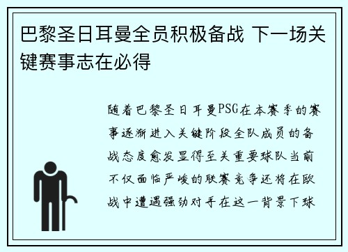 巴黎圣日耳曼全员积极备战 下一场关键赛事志在必得