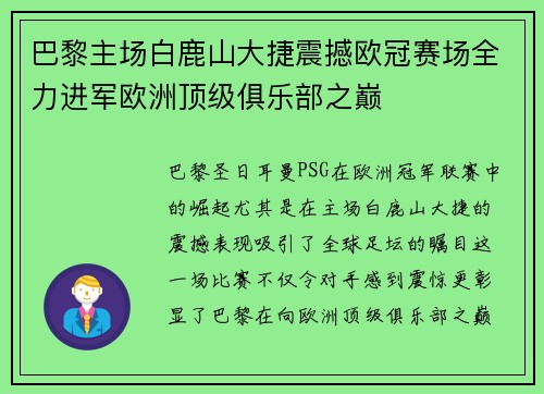 巴黎主场白鹿山大捷震撼欧冠赛场全力进军欧洲顶级俱乐部之巅