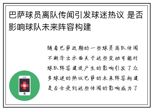 巴萨球员离队传闻引发球迷热议 是否影响球队未来阵容构建