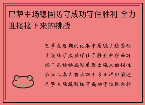 巴萨主场稳固防守成功守住胜利 全力迎接接下来的挑战