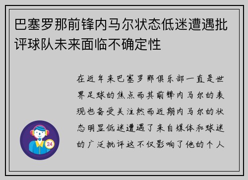 巴塞罗那前锋内马尔状态低迷遭遇批评球队未来面临不确定性