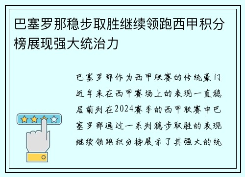 巴塞罗那稳步取胜继续领跑西甲积分榜展现强大统治力