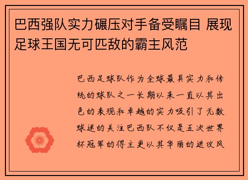 巴西强队实力碾压对手备受瞩目 展现足球王国无可匹敌的霸主风范