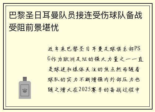 巴黎圣日耳曼队员接连受伤球队备战受阻前景堪忧