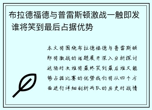 布拉德福德与普雷斯顿激战一触即发 谁将笑到最后占据优势