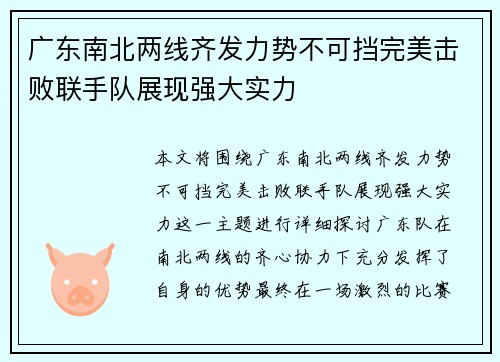 广东南北两线齐发力势不可挡完美击败联手队展现强大实力