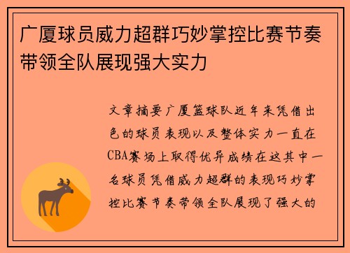 广厦球员威力超群巧妙掌控比赛节奏带领全队展现强大实力