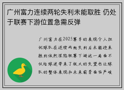 广州富力连续两轮失利未能取胜 仍处于联赛下游位置急需反弹