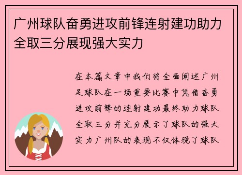 广州球队奋勇进攻前锋连射建功助力全取三分展现强大实力