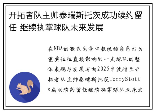 开拓者队主帅泰瑞斯托茨成功续约留任 继续执掌球队未来发展