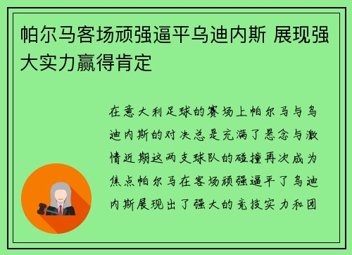 帕尔马客场顽强逼平乌迪内斯 展现强大实力赢得肯定