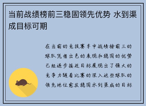 当前战绩榜前三稳固领先优势 水到渠成目标可期