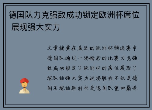 德国队力克强敌成功锁定欧洲杯席位 展现强大实力