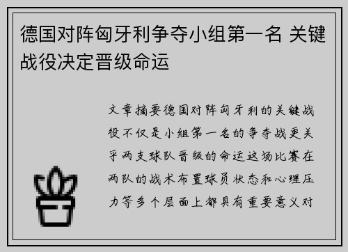 德国对阵匈牙利争夺小组第一名 关键战役决定晋级命运