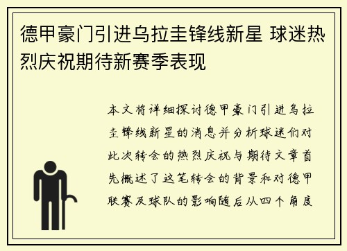 德甲豪门引进乌拉圭锋线新星 球迷热烈庆祝期待新赛季表现