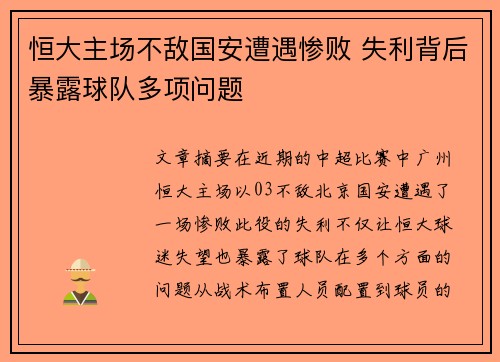 恒大主场不敌国安遭遇惨败 失利背后暴露球队多项问题