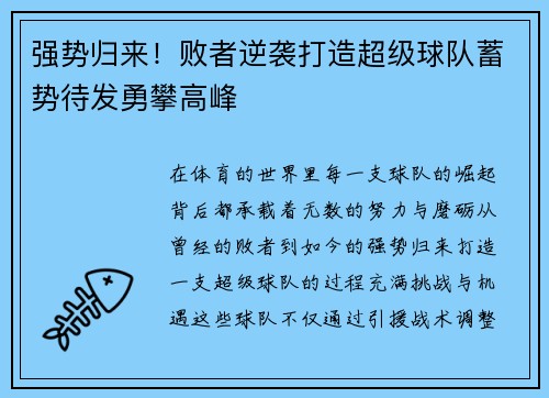 强势归来！败者逆袭打造超级球队蓄势待发勇攀高峰