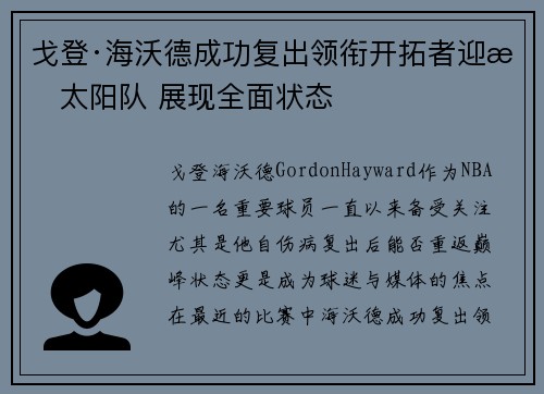 戈登·海沃德成功复出领衔开拓者迎战太阳队 展现全面状态