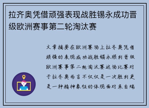 拉齐奥凭借顽强表现战胜锡永成功晋级欧洲赛事第二轮淘汰赛