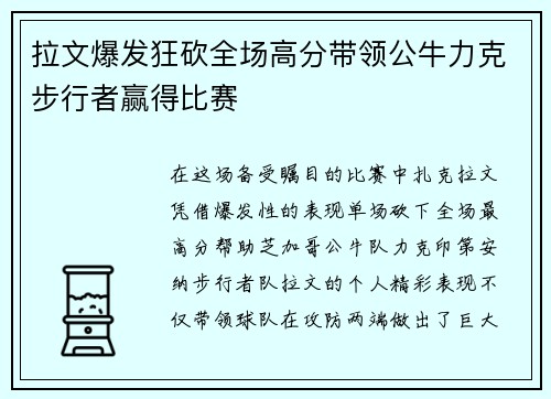 拉文爆发狂砍全场高分带领公牛力克步行者赢得比赛