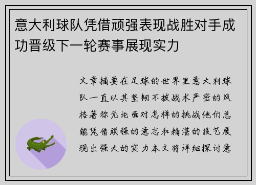 意大利球队凭借顽强表现战胜对手成功晋级下一轮赛事展现实力