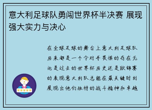 意大利足球队勇闯世界杯半决赛 展现强大实力与决心