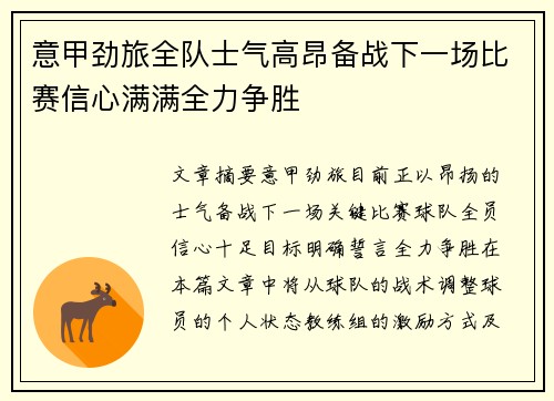 意甲劲旅全队士气高昂备战下一场比赛信心满满全力争胜