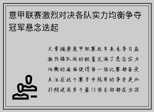 意甲联赛激烈对决各队实力均衡争夺冠军悬念迭起