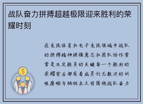 战队奋力拼搏超越极限迎来胜利的荣耀时刻