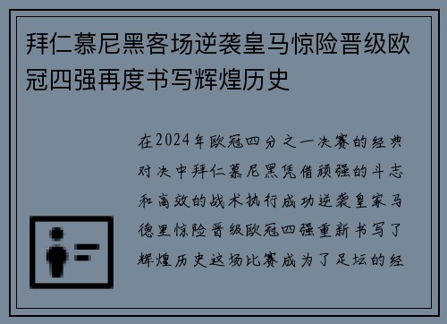 拜仁慕尼黑客场逆袭皇马惊险晋级欧冠四强再度书写辉煌历史