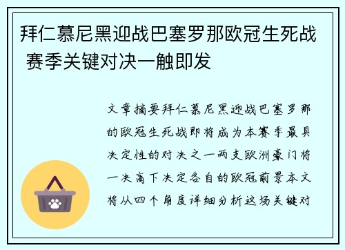 拜仁慕尼黑迎战巴塞罗那欧冠生死战 赛季关键对决一触即发