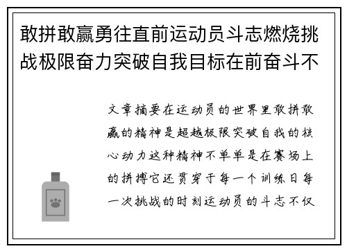敢拼敢赢勇往直前运动员斗志燃烧挑战极限奋力突破自我目标在前奋斗不止