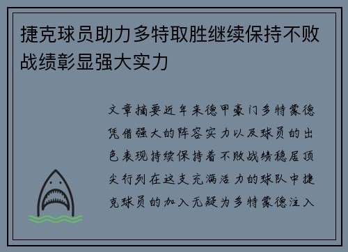 捷克球员助力多特取胜继续保持不败战绩彰显强大实力