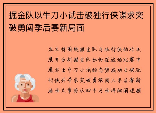 掘金队以牛刀小试击破独行侠谋求突破勇闯季后赛新局面