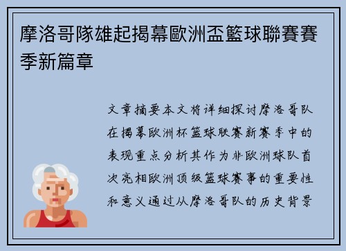 摩洛哥隊雄起揭幕歐洲盃籃球聯賽賽季新篇章