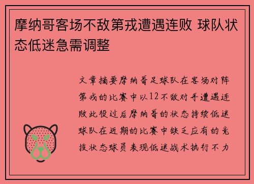 摩纳哥客场不敌第戎遭遇连败 球队状态低迷急需调整