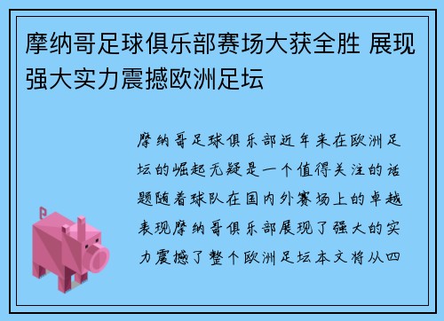摩纳哥足球俱乐部赛场大获全胜 展现强大实力震撼欧洲足坛