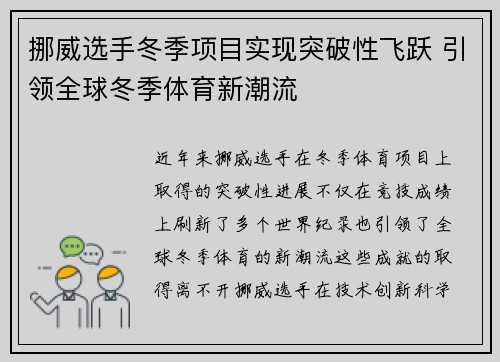 挪威选手冬季项目实现突破性飞跃 引领全球冬季体育新潮流