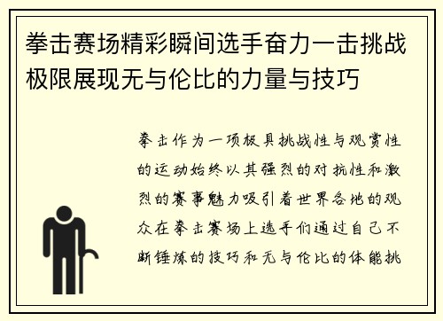 拳击赛场精彩瞬间选手奋力一击挑战极限展现无与伦比的力量与技巧