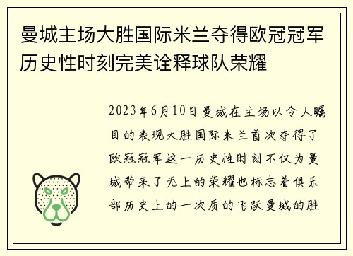 曼城主场大胜国际米兰夺得欧冠冠军历史性时刻完美诠释球队荣耀