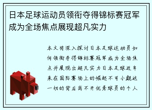 日本足球运动员领衔夺得锦标赛冠军成为全场焦点展现超凡实力