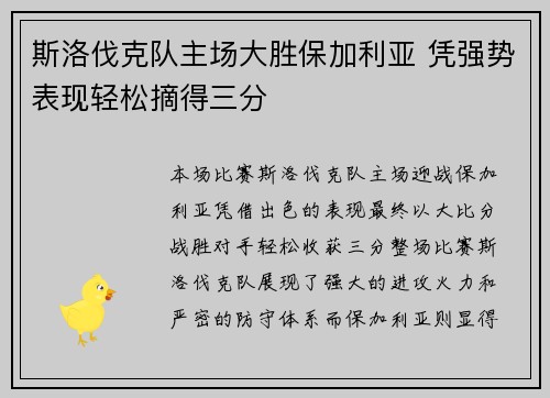 斯洛伐克队主场大胜保加利亚 凭强势表现轻松摘得三分