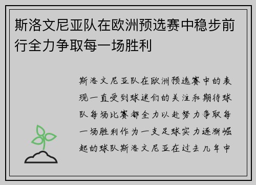斯洛文尼亚队在欧洲预选赛中稳步前行全力争取每一场胜利