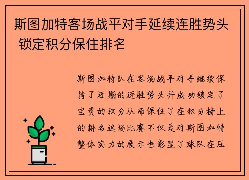 斯图加特客场战平对手延续连胜势头 锁定积分保住排名